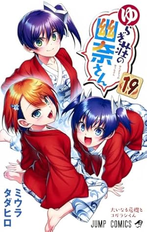 ゆらぎ荘の幽奈さん 12 | ミウラ タダヒロ |本 | 通販 | Amazon